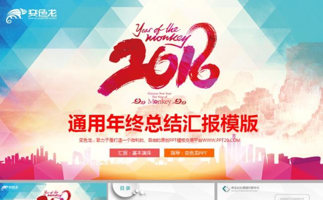 【精品】2016年终总结年会通用动态PPT模板缩略图
