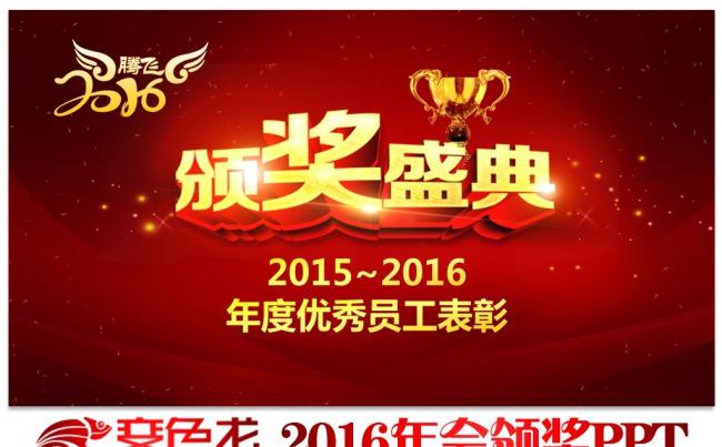 2016猴年年会片头颁奖典礼颁奖晚会迎新晚会公司年会ppt模板缩略图