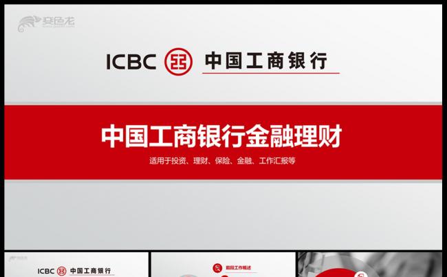最新中国工商银行金融理财PPT模板缩略图