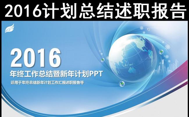 2016年终总结新年计划述职报告工作汇报PPT缩略图