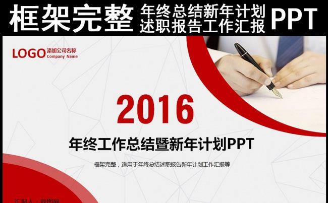 红色2016年终总结新年计划述职报告工作汇报PPT缩略图