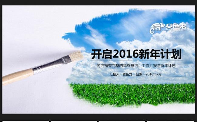 开启2016微立体年终工作总结通用ppt动态模板缩略图