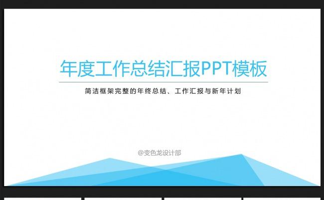 清新简约 微立体2016年终工作总结通用ppt动态模板缩略图