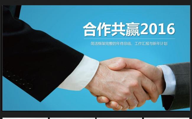 合作共赢微立体2016年终工作总结通用ppt动态模板缩略图
