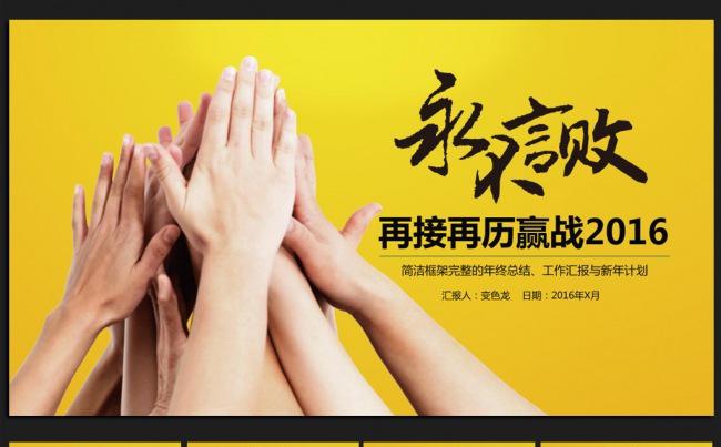永不言败微立体2016年终工作总结通用ppt动态模板缩略图