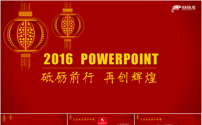 【商务演示】最新2016春节大红灯笼总结汇报PPT模板缩略图