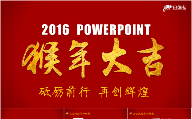 【商务演示】最新2016春节猴年大吉PPT模板缩略图