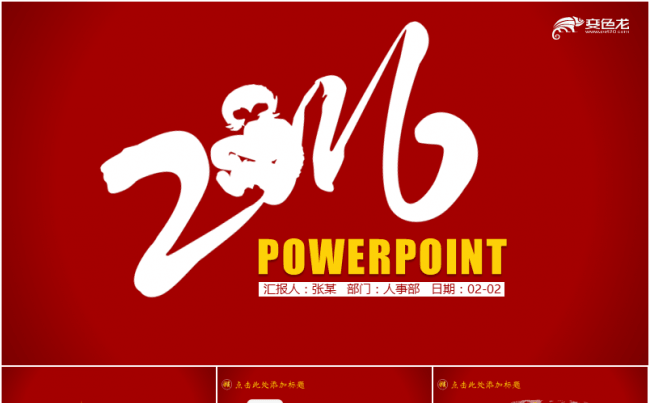 最新2016猴年闹春PPT模板缩略图