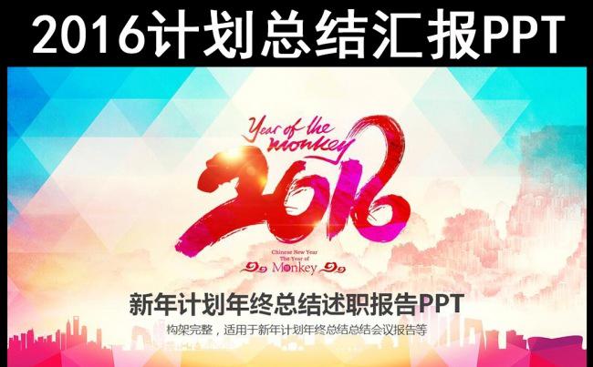 炫彩2016年终总结新年计划述职报告工作汇报PPT缩略图