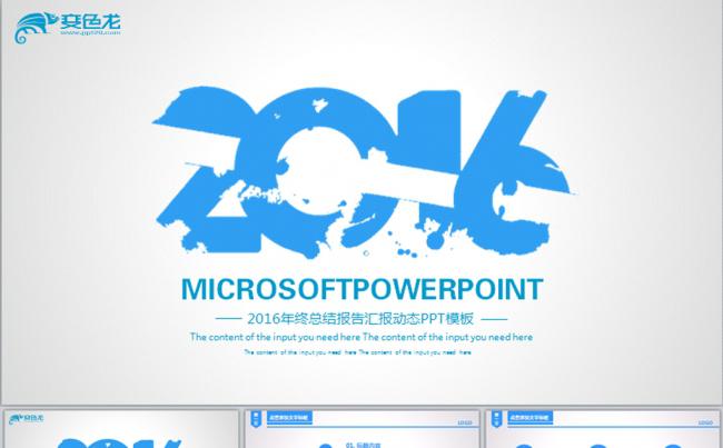 最新蓝色2016年报告年终总结动态PPT缩略图