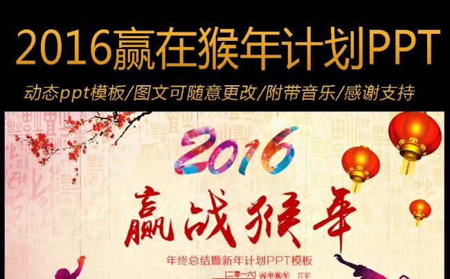 2016赢在猴年企业公司年度总结工作计划ppt模板缩略图