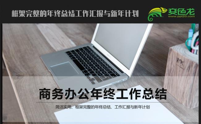 时尚办公商务2016年终工作总结汇报通用ppt动态模板缩略图