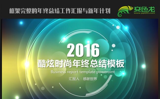 酷炫时尚唯美2016年终总结新年计划ppt动态模板缩略图