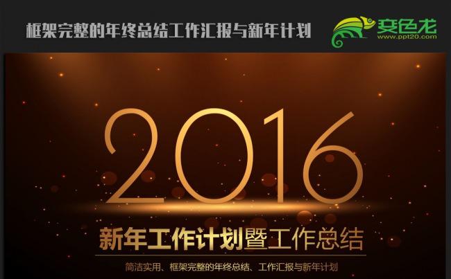 创意大气时尚2016年终总结新年计划ppt动态模板缩略图