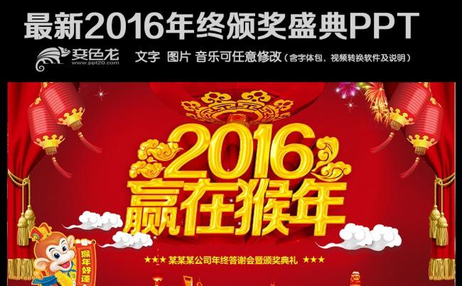 2016猴年年终颁奖新年计划总结PPT缩略图