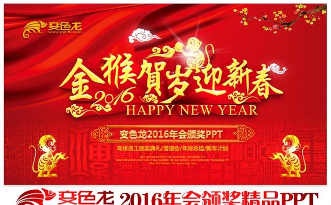 2016猴年春节联欢晚会公司企业跨越迎新晚会年度总结颁奖典礼PPT模板缩略图