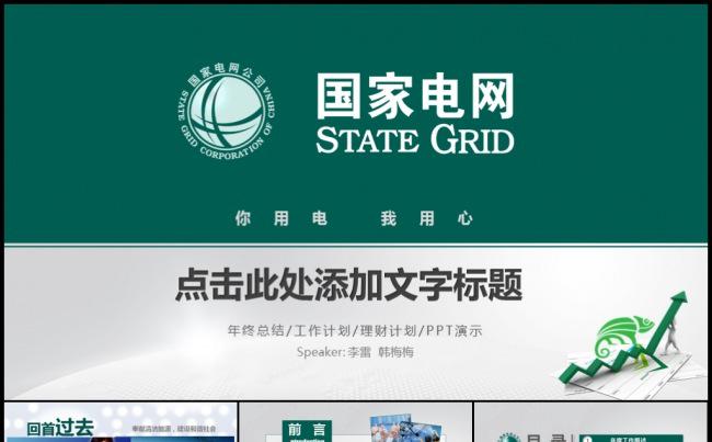 2016绿色国家电网工作计划年终总结项目汇报分析模板缩略图