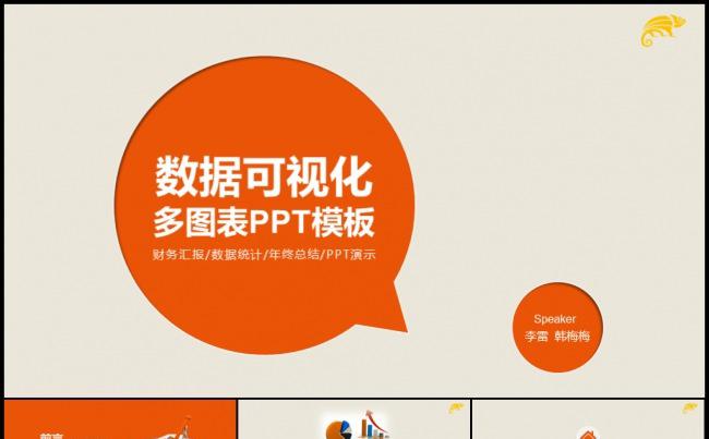 橙色可视化图表集合数据分析财务报表工作计划模板缩略图