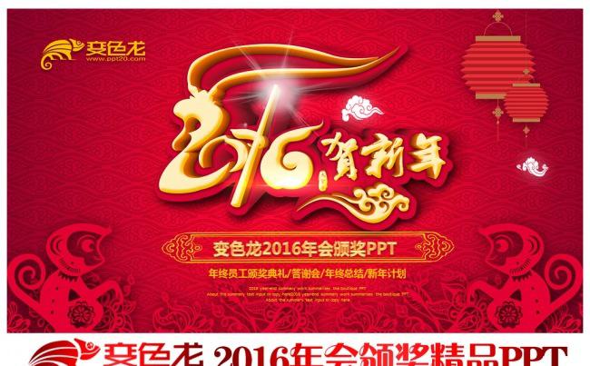 2016猴年春节联欢晚会企业公司年会优秀员工颁奖典礼迎新晚会尾牙晚会PPT模板缩略图