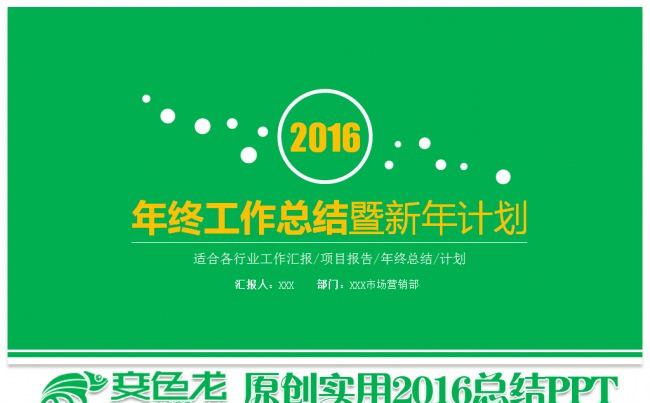 2016绿色清新年终总结工作总结新年计划通用PPT模板缩略图