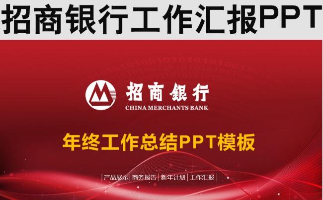 招商银行工作汇报PPT缩略图
