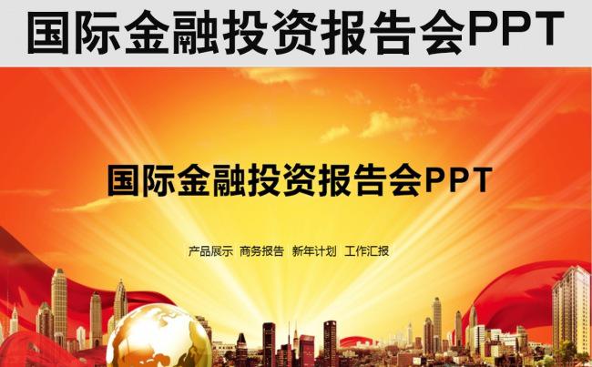 国际金融投资报告ppt缩略图