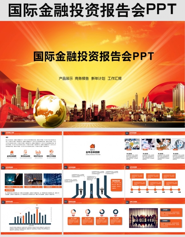 国际金融投资报告ppt