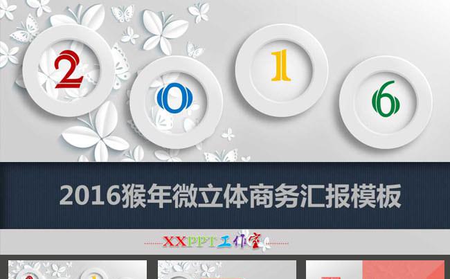 .2016微立体风格年终总结新年计划通用汇报模板缩略图