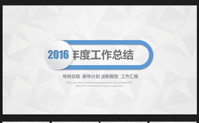 简约创意微立体2016年终工作总结通用ppt动态模板缩略图
