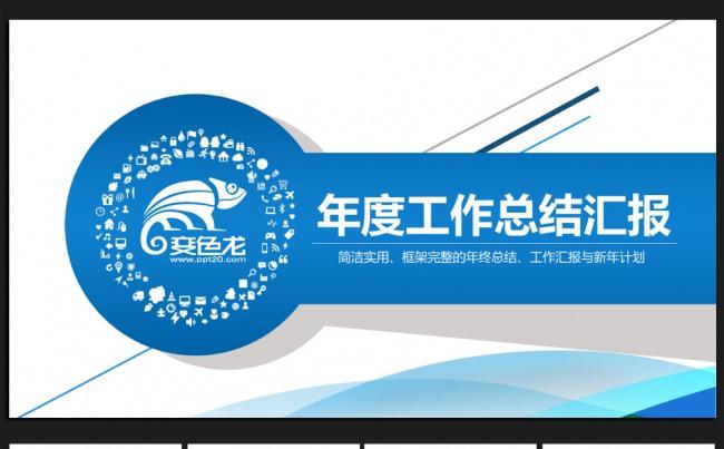 蓝色简洁微立体2016年终工作总结通用ppt动态模板缩略图