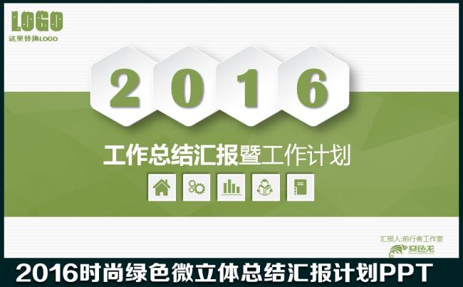 2016框架完整绿色时尚微立体年终工作总结汇创业计划书报述职报告竞聘PPT模板缩略图