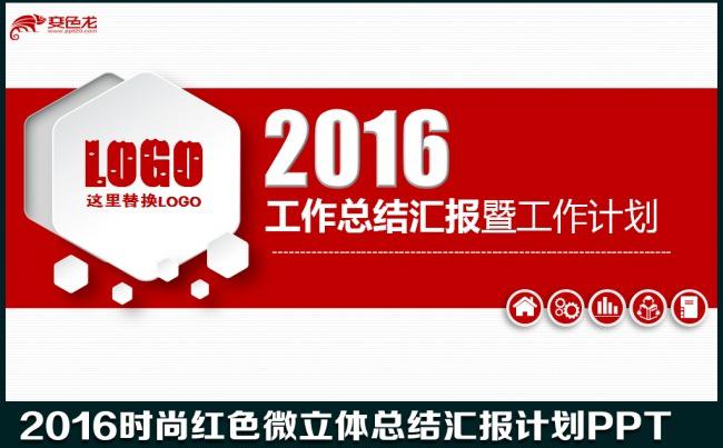 框架完整时尚简约大气红色微立体2016年终工作总结新年计划汇报述职报告业绩销售演讲培训商务通用动态PPT缩略图