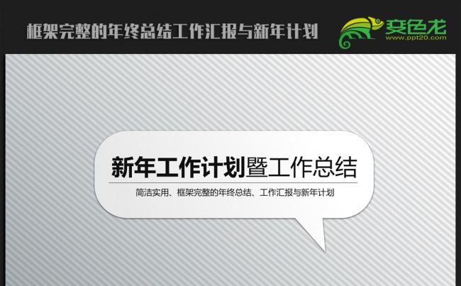 银色简约时尚2016年终总结新年计划ppt动态模板缩略图