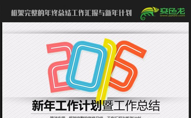 创意时尚2016年终总结新年计划ppt动态模板缩略图
