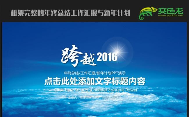 跨越2016年终工作总结新年计划ppt动态模板缩略图