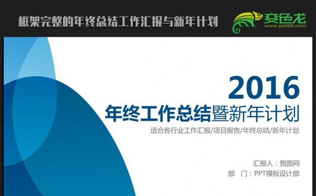 蓝色时尚大气2016年终总结新年计划ppt动态模板缩略图