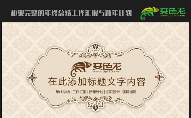 精美欧式风格2016年终总结新年计划ppt动态模板缩略图