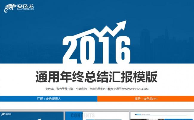 2016年终总结演示通用动态PPT模板下载缩略图