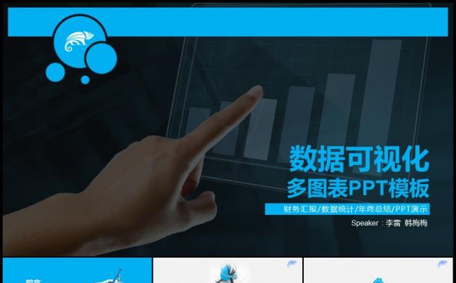蓝色商务金融数据财务分析可视化图表工作计划模板缩略图