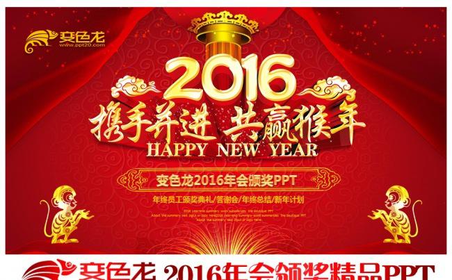 【年会精品】2016猴年春节联欢晚会颁奖典礼迎新晚会公司年会ppt模板缩略图