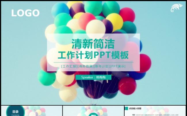 放飞梦想炫彩气球清新工作计划年度总结项目汇报模板缩略图
