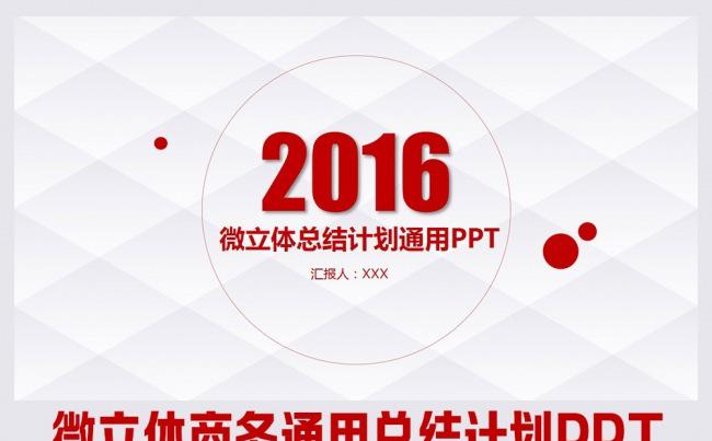 2016微立体商务通用总结计划PPT缩略图