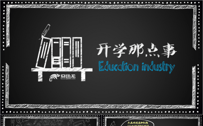 【手绘风粉笔效果】教育行业专用PPT模板【送教育行业小图标】【字体免费下载】缩略图