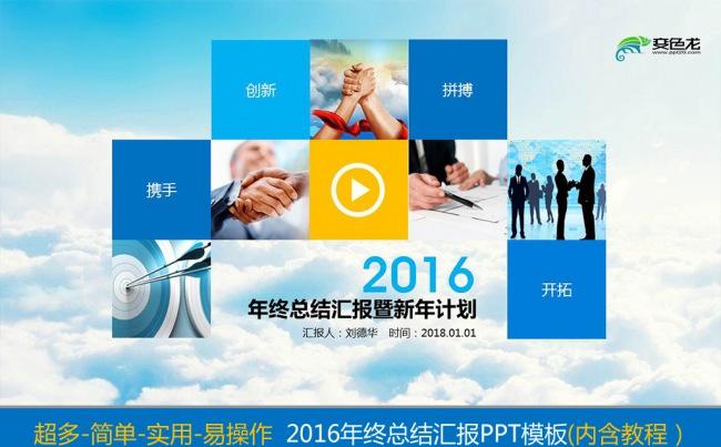 （万里挑一）2016年终大气工作总结ppt模板（内含PPT编写使用教程，妈妈再也不用担心你的学习了）缩略图