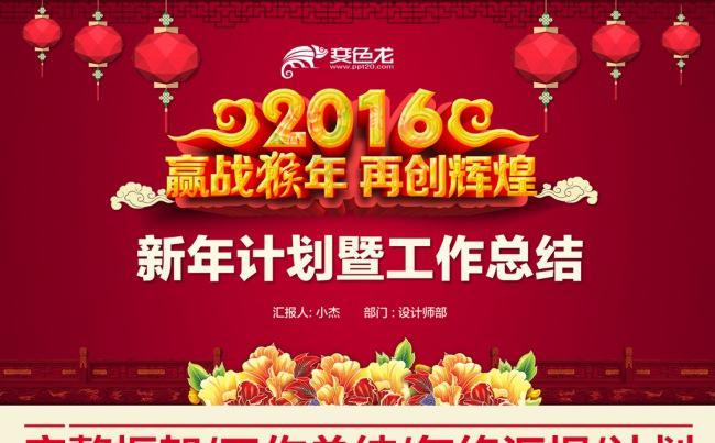 2016猴年喜庆工作总结工作汇报PPT缩略图