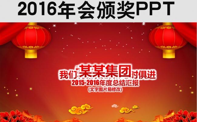 2016年会颁奖PPT缩略图