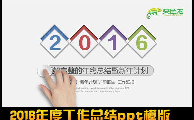 最新时尚2016工作总结汇报PPT模板缩略图