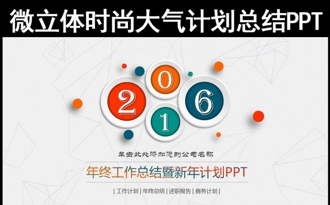 炫彩微立体2016年终总结新年计划述职报告工作汇报PPT缩略图