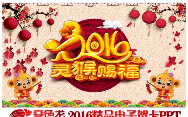 2016猴年春节公司拜年电子贺卡PPT模板缩略图