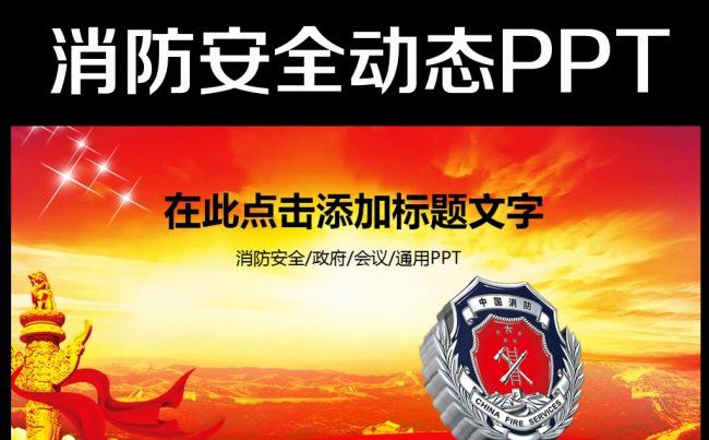 消防安全防火2016年工作总结计划PPT缩略图